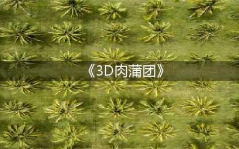 《3D肉蒲团》女主知道吗，如今却变身美少女，晒新照让人移不开眼(《3D肉蒲团》)