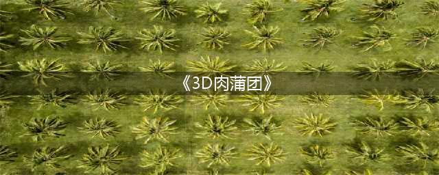 《3D肉蒲团》女主知道吗，如今却变身美少女，晒新照让人移不开眼(《3D肉蒲团》)