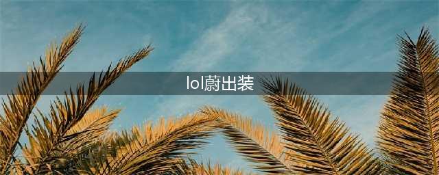 《英雄联盟》蔚最新装备搭配推荐 蔚怎么出装(lol蔚出装)