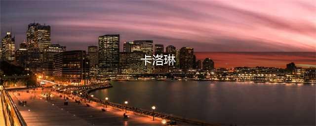 《星露谷物语》卡洛琳在什么地方 卡洛琳位置分享(卡洛琳)