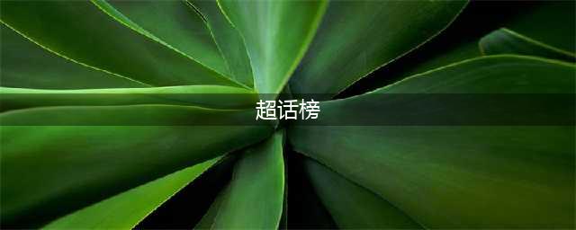 明星超话榜排名曝光：任嘉伦未进前十，肖战仅排第二，而第一是他(超话榜)