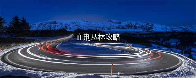 剑与远征血荆丛林攻略