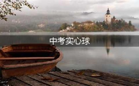 中考体育投掷实心球项目怎么考及满分评分标准(中考实心球)