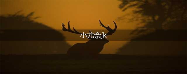 小尤奈JK事件再次升级，网友爆料不雅照片，广州漫展她算是收敛了(小尤奈jk)