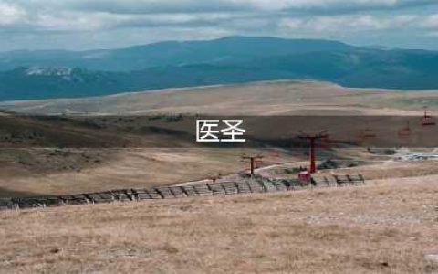 我国医圣、医神、药王、药圣和医仙(医圣)
