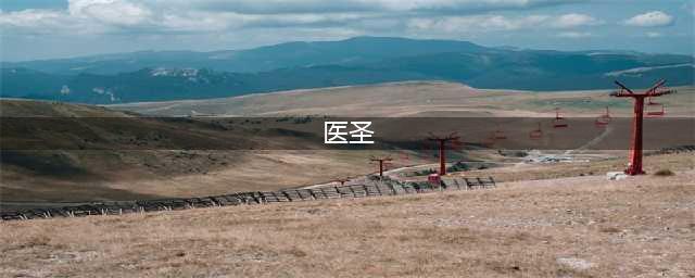 我国医圣、医神、药王、药圣和医仙(医圣)