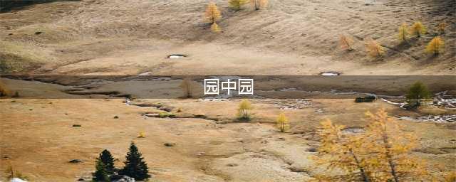 产业园区招商怎么招？“园中园”模式等你抄！(园中园)