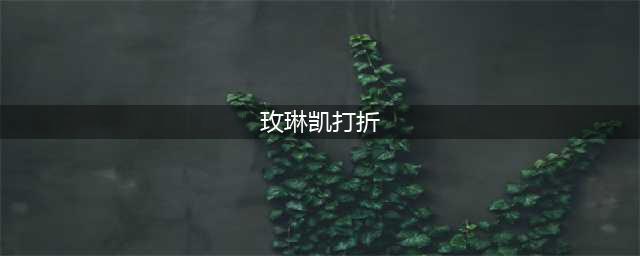 玫琳凯小黄小绿喝了能减肥吗(玫琳凯打折)