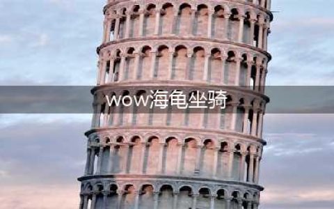 《魔兽世界》8.0乌龟海龟坐骑怎么获得 乌龟海龟坐骑获得流程分享(wow海龟坐骑)