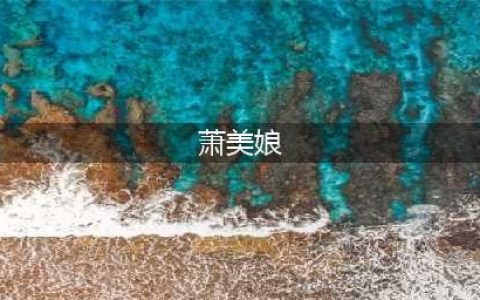 萧美娘真的先后服侍六个皇上？为什么？看完你就知道历史真相了(萧美娘)