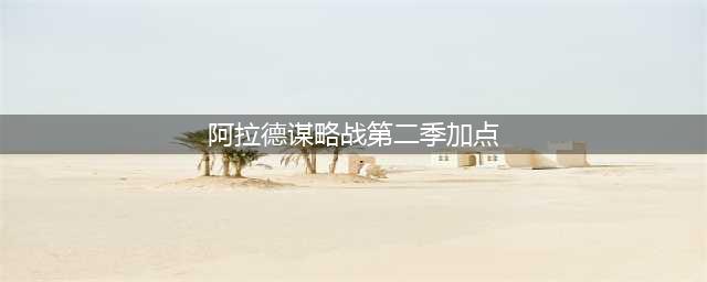 《dnf》阿拉德谋略战第二季怎么加点 阿拉德谋略战第二季加点方法(阿拉德谋略战第二季加点)