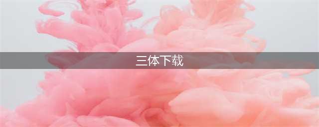 三体全集【txt+equb+azw3+mobi】(三体下载)