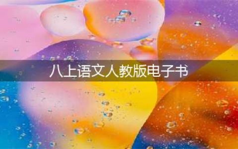 人教版八年级语文上册电子课本，最新高清版(八上语文人教版电子书)