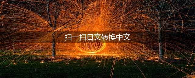 怎么在线扫描翻译日语为中文-这个方法快速准确(扫一扫日文转换中文)