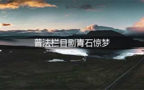 《天下长河》悲壮收官，贤臣草席裹尸，帝王粉饰太平，太讽刺(普法栏目剧青石惊梦)