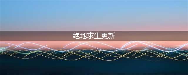 《绝地求生》6.14更新内容一览2023