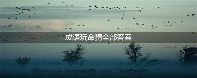 《成语玩命猜》2018成语玩命猜苹果版答案(成语玩命猜全部答案)