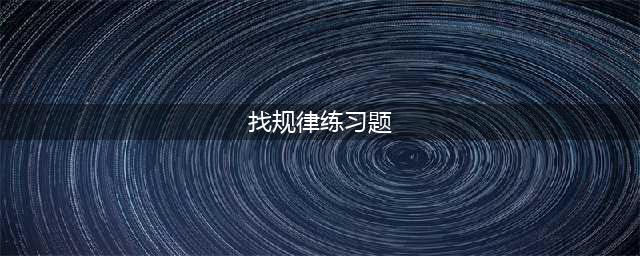 小学一年级数学（下）找规律练习题（附答案）(找规律练习题)