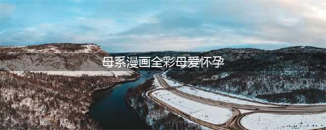 探讨母系血脉：揭秘肉番母系漫画的独特魅力(母系漫画全彩母爱怀孕)