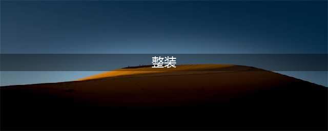 涨知识 | 到底什么是整装？看完才明白，整装居然包括这么多(整装)