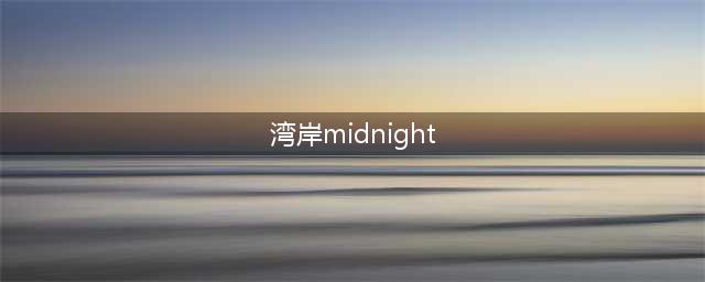 宁愿撞墙也不伤及无辜，"湾岸"原型：MidNight Club！(湾岸midnight)