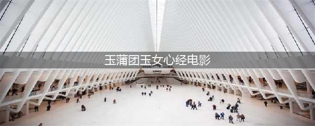《玉蒲团之玉女心经》：舒淇与李丽珍的惊艳演绎，经典之作的重新审视(玉蒲团玉女心经电影)