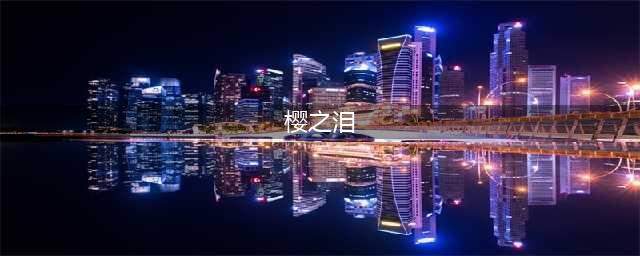 《只狼》樱之泪是什么 樱之泪道具效果介绍(樱之泪)