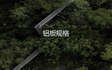 常用铝板厚度规格表(铝板规格)