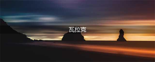 《我的起源》探险家瓦拉克在哪 探险家瓦拉克位置分享(瓦拉克)