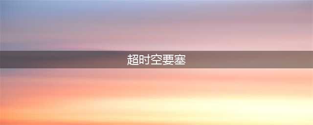 《超时空要塞Δ：紧急起飞》大型DLC已上线 海量截图放出(超时空要塞)