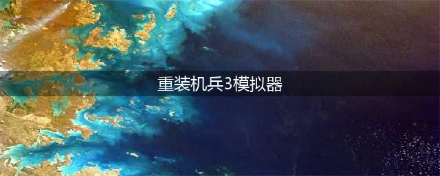 重装机兵3电脑版怎么下载 安卓模拟器电脑版下载地址