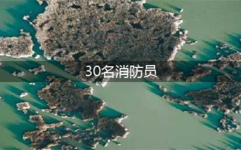 30名消防员全部牺牲，这是他们最后的朋友圈(30名消防员)