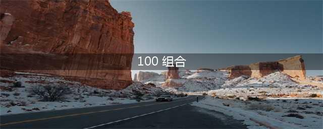 《刀塔自走棋》100%吃鸡怎么打 100%吃鸡组合及其打法分析(100 组合)