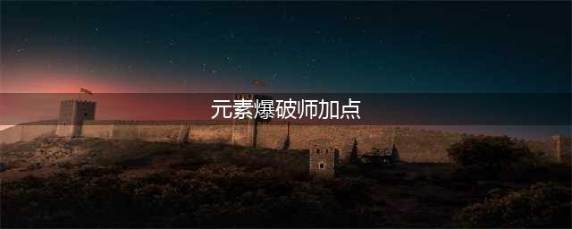 《DNF》元素爆破师110级刷图加点详解(元素爆破师加点)