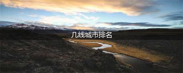 2024年最新城市排名:一线城市29个，二线城市35个，三线城市36个(几线城市排名)