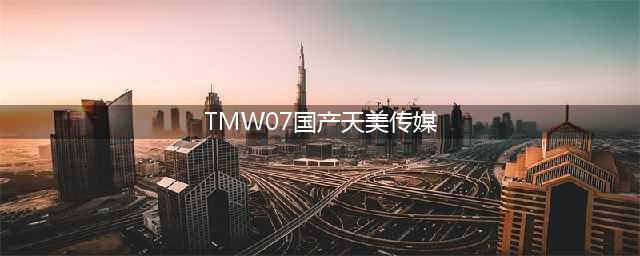 天美传媒新签约女艺人惊艳亮相，网友惊呼“深田咏美”【正文】(TMW07国产天美传媒)