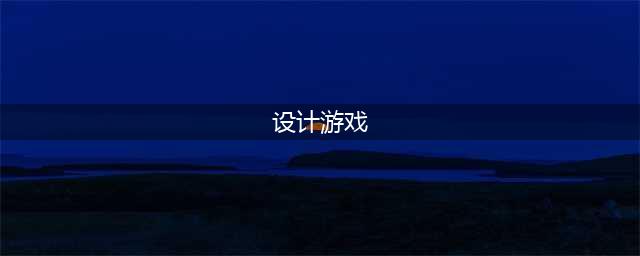 好玩的房屋设计游戏下载前十名2021 简单的房屋设计游戏推荐(设计游戏)