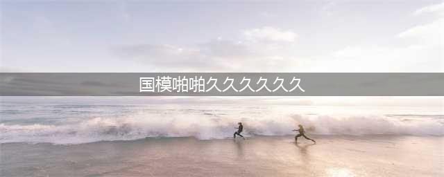 周惠楠大胆高清无码艺术照片 人体模特周惠楠个人资料介(图)(国模啪啪久久久久久久)