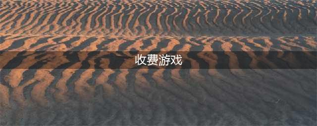 时间收费手游有哪些推荐下载2022 好玩的收费游戏推荐(收费游戏)