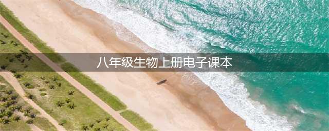 人教版八年级上册生物电子课本教材（高清PDF版）(八年级生物上册电子课本)
