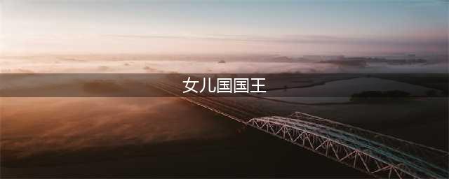 女儿国国王这么漂亮柔情，唐僧为何不动心反而和白鼠精手拉手？(女儿国国王)
