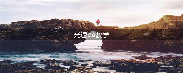 《lol》瑞文怎么光速qa 瑞文光速qa技巧教学(光速qa教学)