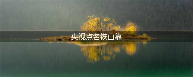 铁山靠PK打出千万礼物，惠子被央视点名再次停播，网红们该治治了(央视点名铁山靠)