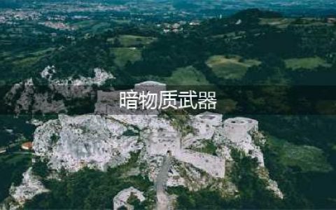 使命召唤15黑色行动4武器怎么刷 使命召唤15黑色行动暗物质武器获取方法