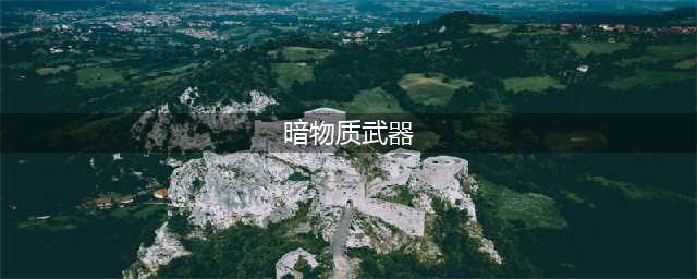 使命召唤15黑色行动4武器怎么刷 使命召唤15黑色行动暗物质武器获取方法