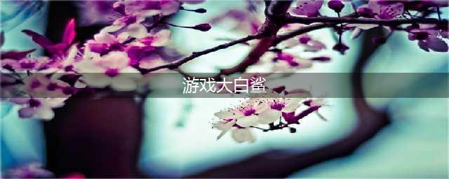 大白鲨单机游戏排行榜前十名推荐2021 好玩的大白鲨手游第一名(游戏大白鲨)