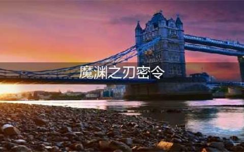 《魔渊之刃》6月11日最新密令发布 兑换丰厚奖励的方法