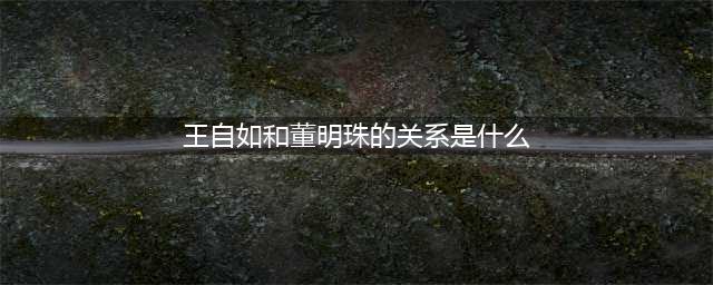 董明珠回应与王自如“包养”绯闻，女大佬69岁就不配拥有爱情？(王自如和董明珠的关系是什么)