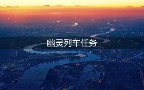 绝区零幽灵列车任务流程