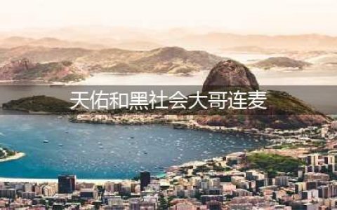 方丈与连云港"社会大哥"起冲突！方丈：“必须给我丈门所有人道歉”！【快手】官方开始强势打压天佑！以后天佑房间的ID号被打码了？(天佑和黑社会大哥连麦)
